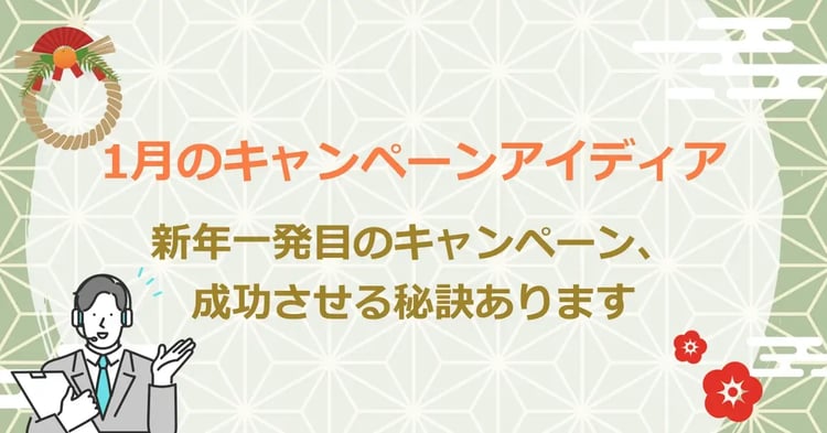 1月のキャンペーンアイディア 新年一発目のキャンペーン、成功させる秘訣あります