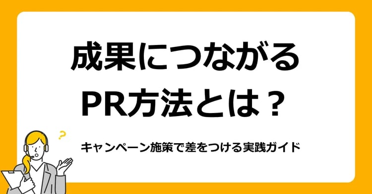 成果につながるPR方法とは？キャンペーン施策で差をつける実践ガイド | Dline | 株式会社デジタルライン