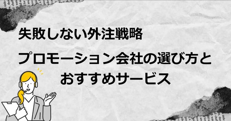 失敗しない外注戦略　プロモーション会社の選び方とおすすめサービス