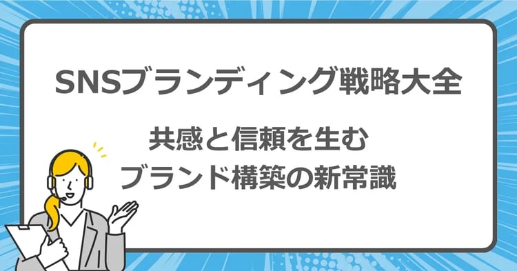 SNSブランディング戦略大全 共感と信頼を生むブランド構築の新常識