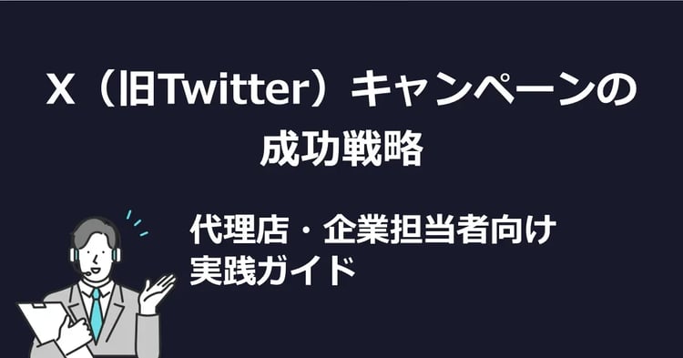 X（旧Twitter）キャンペーンの成功戦略 代理店・企業担当者向け実践ガイド