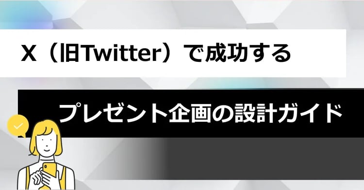X（旧Twitter）で成功するプレゼント企画の設計ガイド