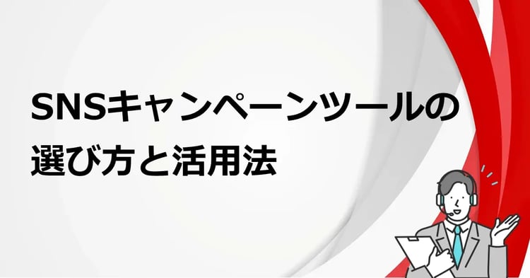 SNSキャンペーンツールの選び方と活用法