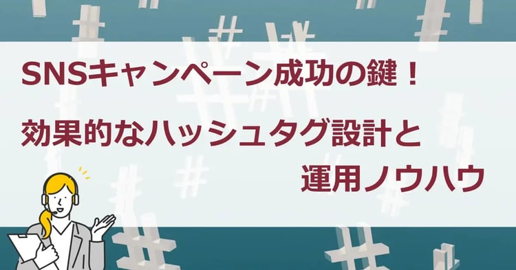 SNSキャンペーン成功の鍵!効果的なハッシュタグ設計と運用ノウハウ