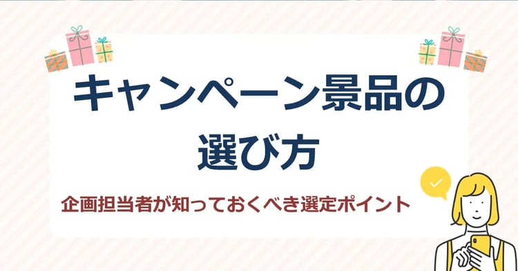 キャンペーン景品の選び方 企画担当者が知っておくべき選定ポイント
