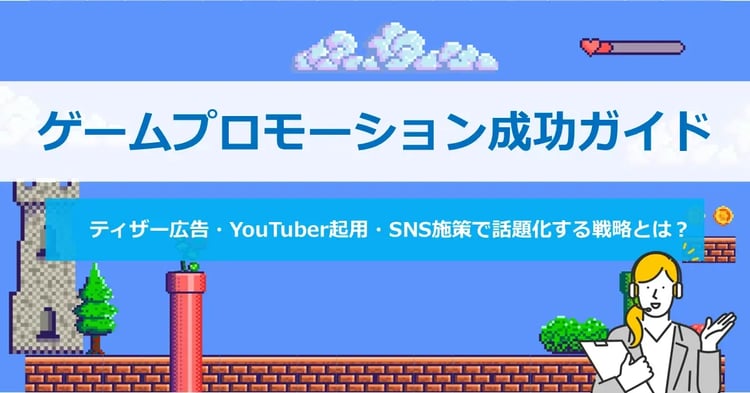 ゲームプロモーション成功ガイド ティザー広告・YouTuber起用・SNS施策で話題化する戦略とは?
