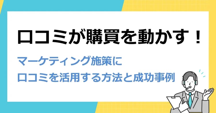 口コミが購買を動かす!マーケティング施策に口コミを活用する方法と成功事例