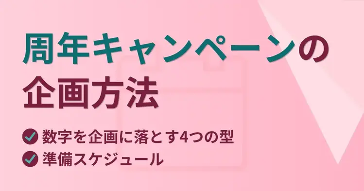 周年キャンペーンの企画方法｜数字を企画に落とす4つの型と準備スケジュール