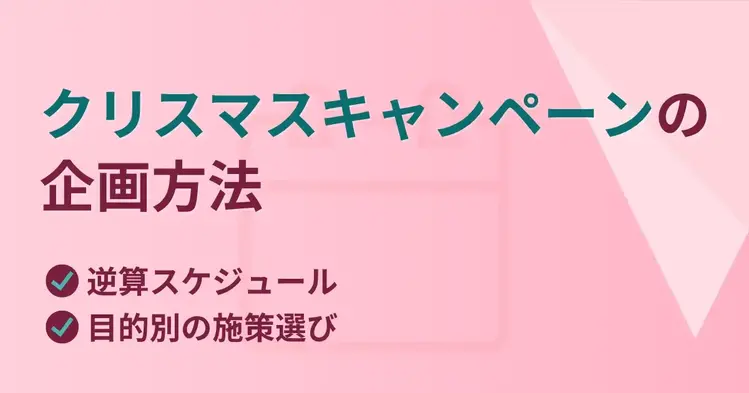 クリスマスキャンペーンの企画方法｜逆算スケジュールと目的別の施策選び