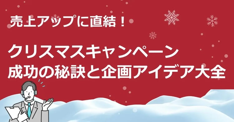 売上アップに直結!クリスマスキャンペーン成功の秘訣と企画アイデア大全