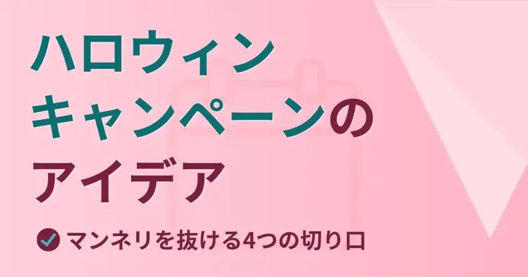ハロウィンキャンペーンのアイデア｜マンネリを抜ける4つの切り口