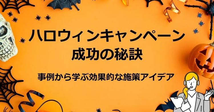 ハロウィンキャンペーン成功の秘訣 事例から学ぶ効果的な施策アイデア
