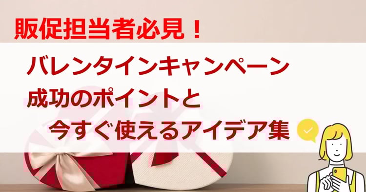 バレンタインキャンペーン 成功のポイントと今すぐ使えるアイデア集