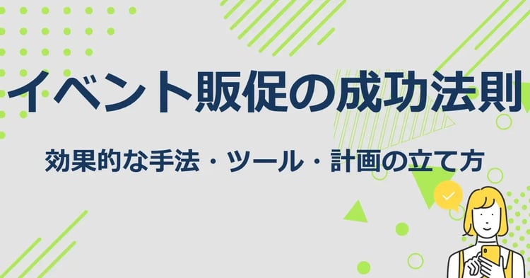 イベント販促の成功法則 効果的な手法・ツール・計画の立て方