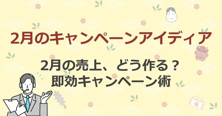 2月のキャンペーンアイディア　2月の売上、どう作る？即効キャンペーン術