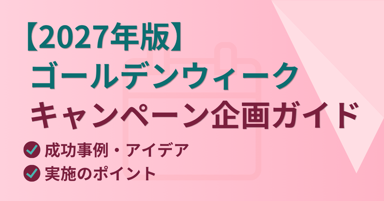 【2027年版】ゴールデンウィークキャンペーン企画ガイド｜成功事例・アイデア・実施のポイント