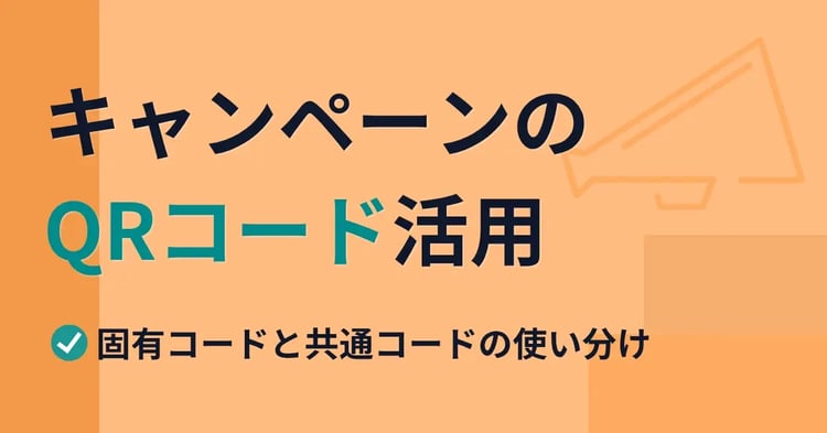 キャンペーンのQRコード活用　固有コードと共通コードの使い分け