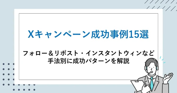 Xキャンペーン成功事例15選