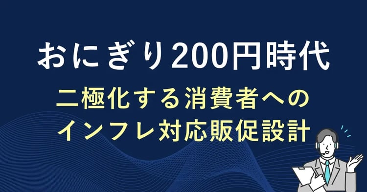 おにぎり200円時代　二極化する消費者へのインフレ対応販促設計
