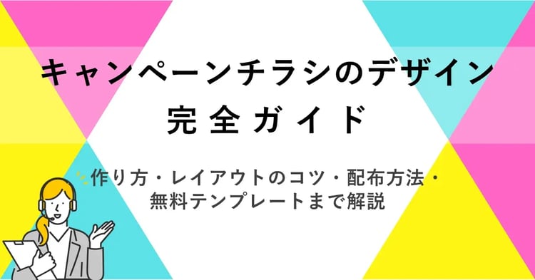 キャンペーンチラシのデザイン完全ガイド｜作り方・レイアウトのコツ・配布方法・無料テンプレートまで解説
