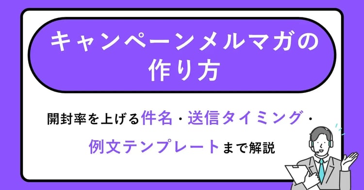 キャンペーンメルマガの作り方｜開封率を上げる件名・送信タイミング・例文テンプレートまで解説