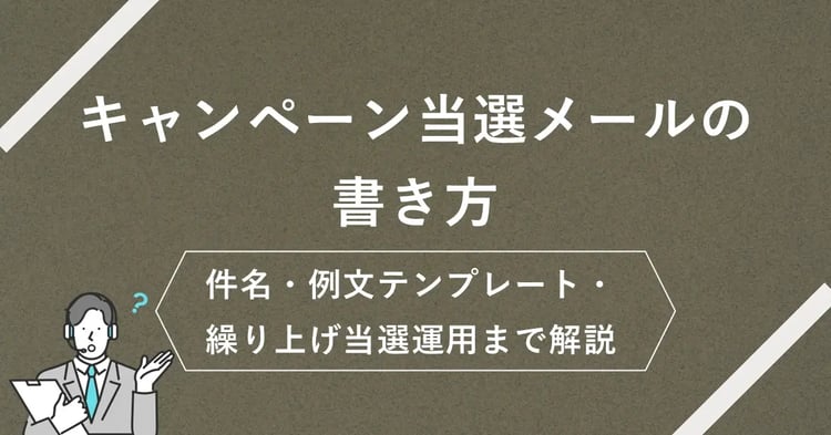 キャンペーン当選メールの書き方｜件名・例文テンプレート・繰り上げ当選運用まで解説