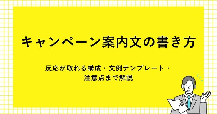 キャンペーン案内文の書き方｜ 反応が取れる構成・文例テンプレート・ 注意点まで解説