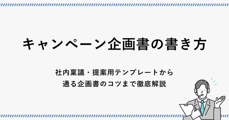 キャンペーン企画書の書き方｜社内稟議・提案用テンプレートから通る企画書のコツまで徹底解説