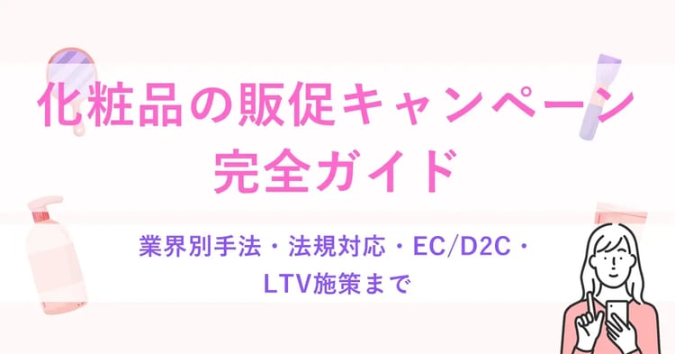 化粧品の販促キャンペーン完全ガイド　業界別手法・法規対応・EC/D2C・LTV施策まで