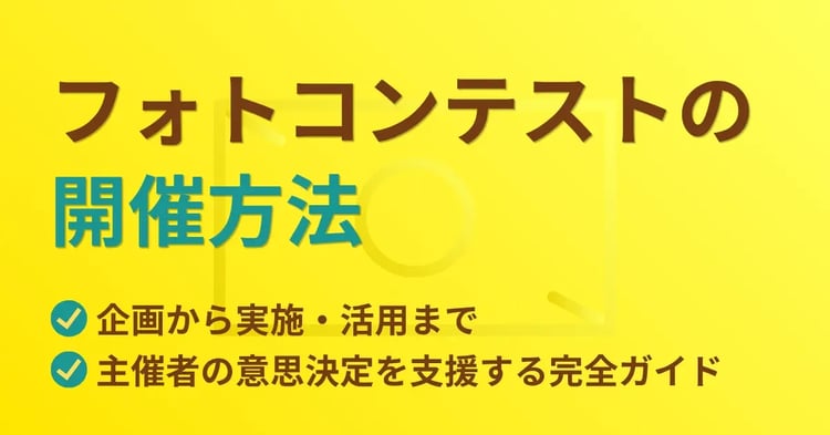 フォトコンテストの開催方法　企画から実施・活用まで、主催者の意思決定を支援する完全ガイド