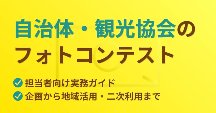 自治体・観光協会のフォトコンテスト 担当者向け実務ガイド｜企画から地域活用・二次利用まで