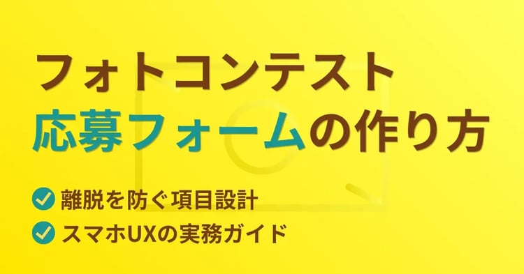 フォトコンテスト応募フォームの作り方　離脱を防ぐ項目設計とスマホUXの実務ガイド