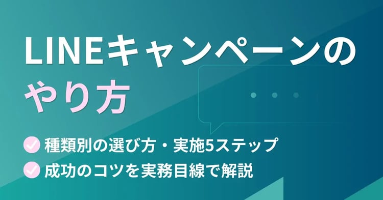 LINEキャンペーンのやり方　種類別の選び方・実施5ステップ・成功のコツを実務目線で解説