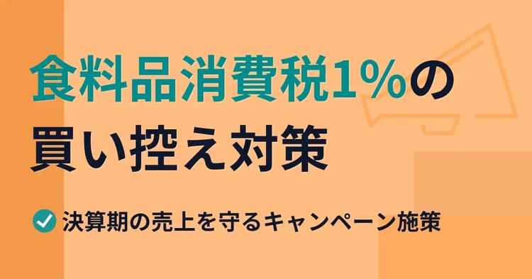 食料品消費税1%の買い控え対策｜決算期の売上を守るキャンペーン施策