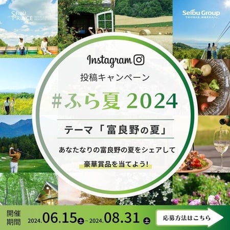 ふら夏インスタキャンペーン