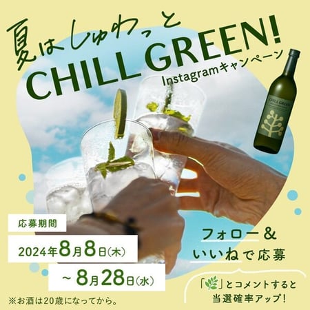 夏はしゅわっとCHILL GREEN！Instagramキャンペーン