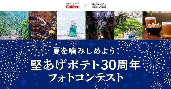 夏を噛みしめよう！ 堅あげポテト30周年フォトコンテスト