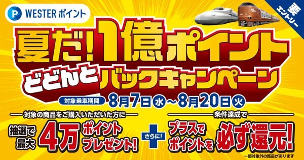 夏だ！1億ポイントどどんとバックキャンペーン