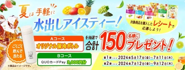 夏は手軽に水出しアイスティー！ごくごく飲んで当たる！プレゼントキャンペーン