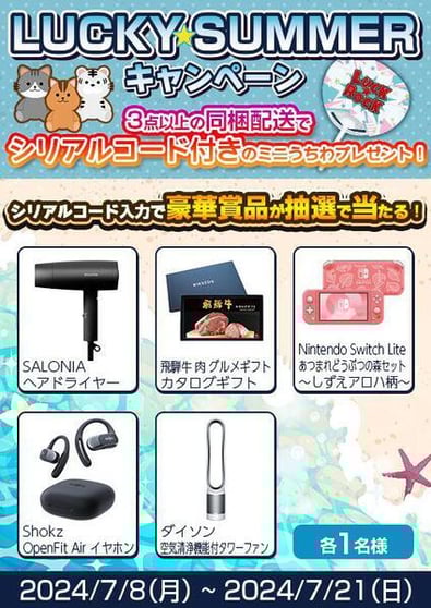LUCKY SUMMER キャンペーン第3弾 ミニうちわ同梱キャンペーン