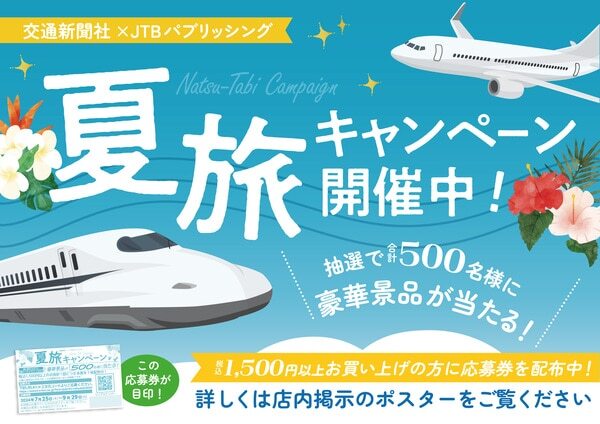 交通新聞社×JTBパブリッシング「夏旅」プレゼントキャンペーン