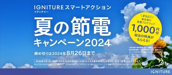 夏の節電キャンペーン2024