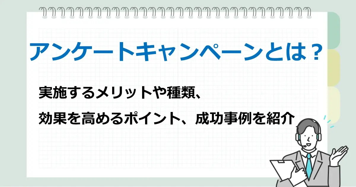アンケートキャンペーンとは？実施するメリットや種類、効果を高めるポイント、成功事例を紹介