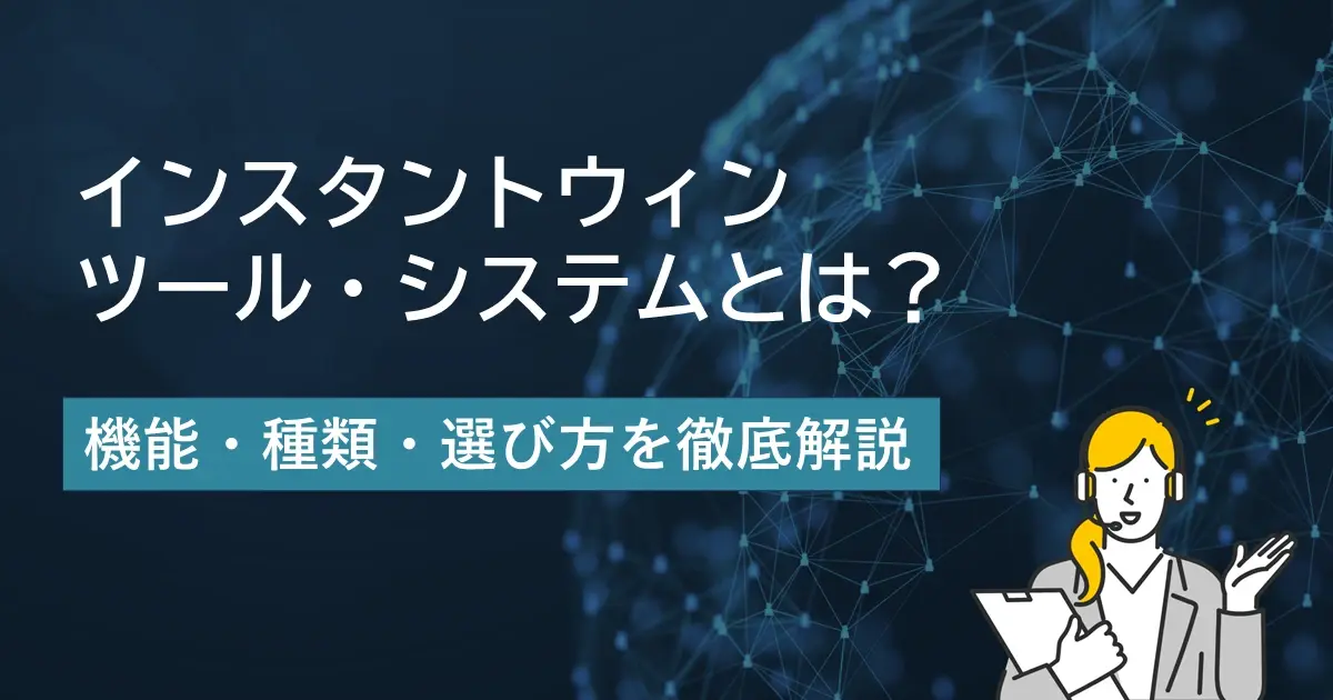 インスタントウィンツール・システムとは