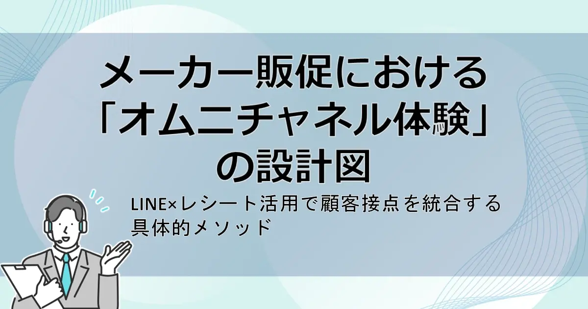 「オムニチャネル体験」の設計図