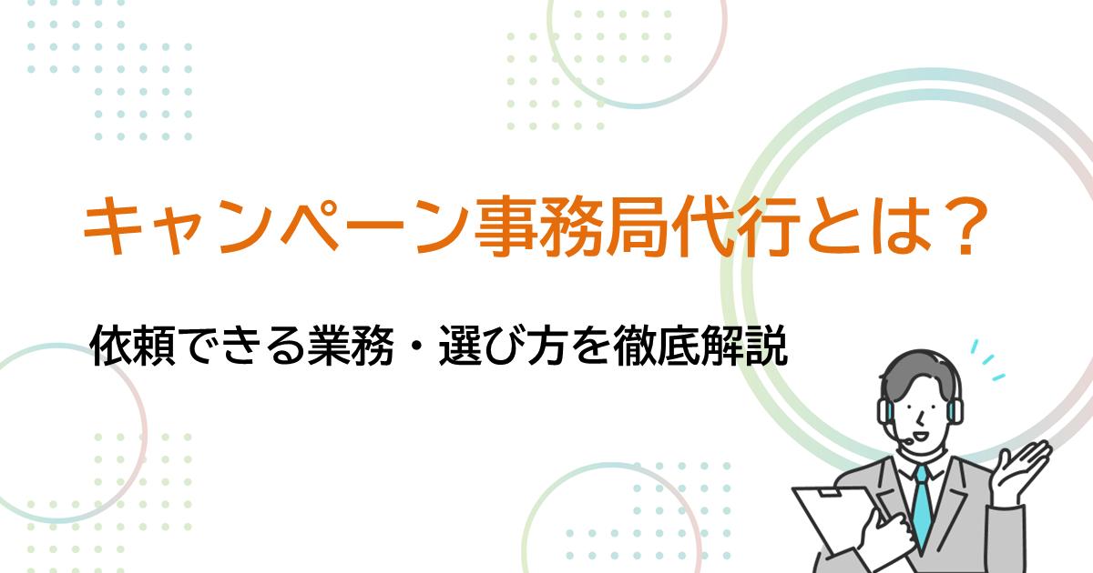 キャンペーン事務局代行とは