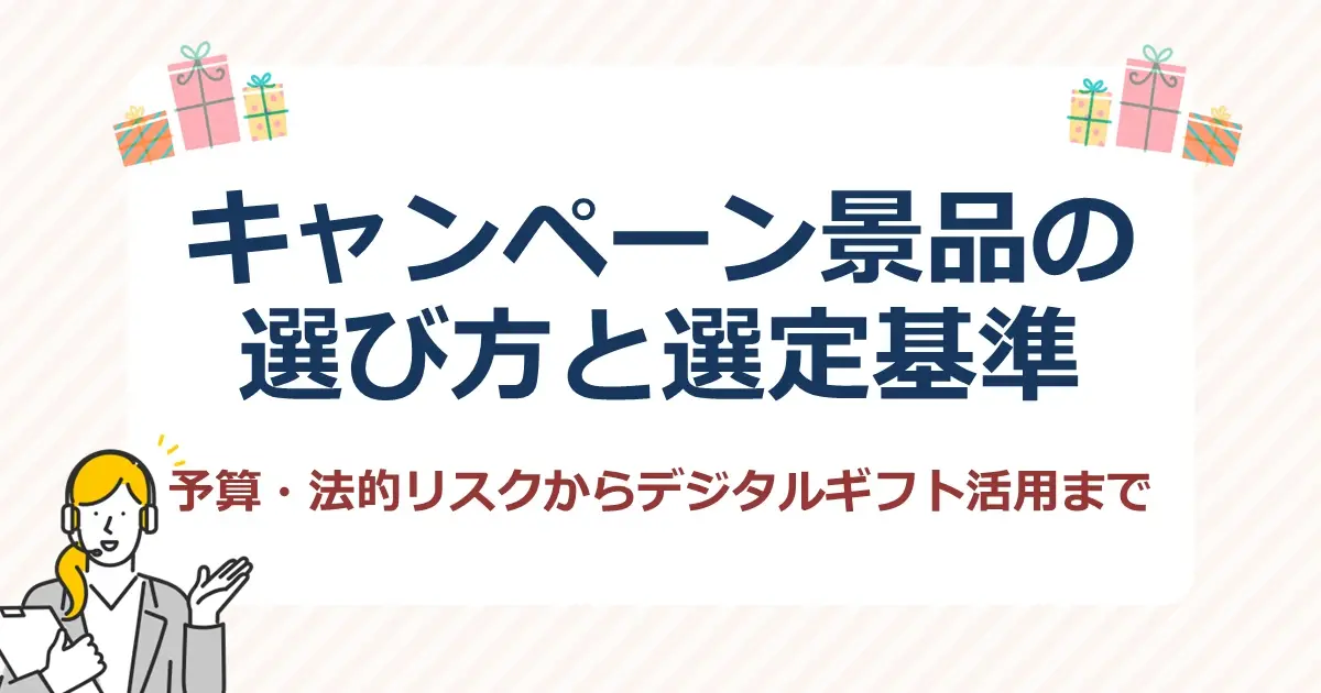 キャンペーン景品の選び方と選定基準