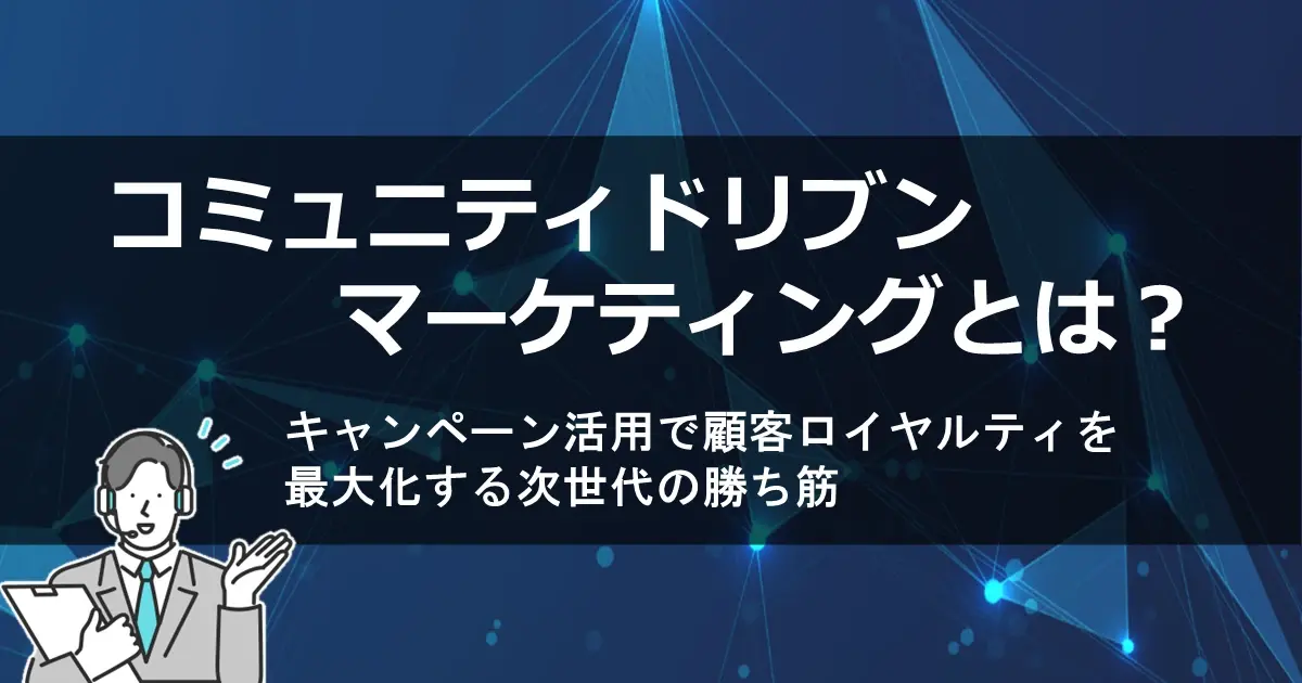 コミュニティドリブンマーケティング