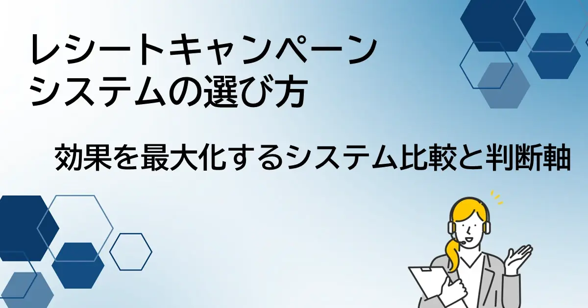 レシートキャンペーンの選び方