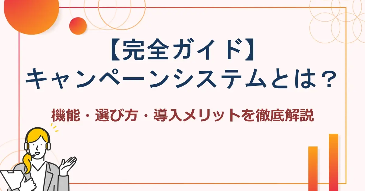キャンペーンシステムとは